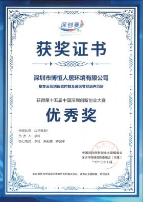 荣获第十五届中国深圳创新创业大赛——优秀奖