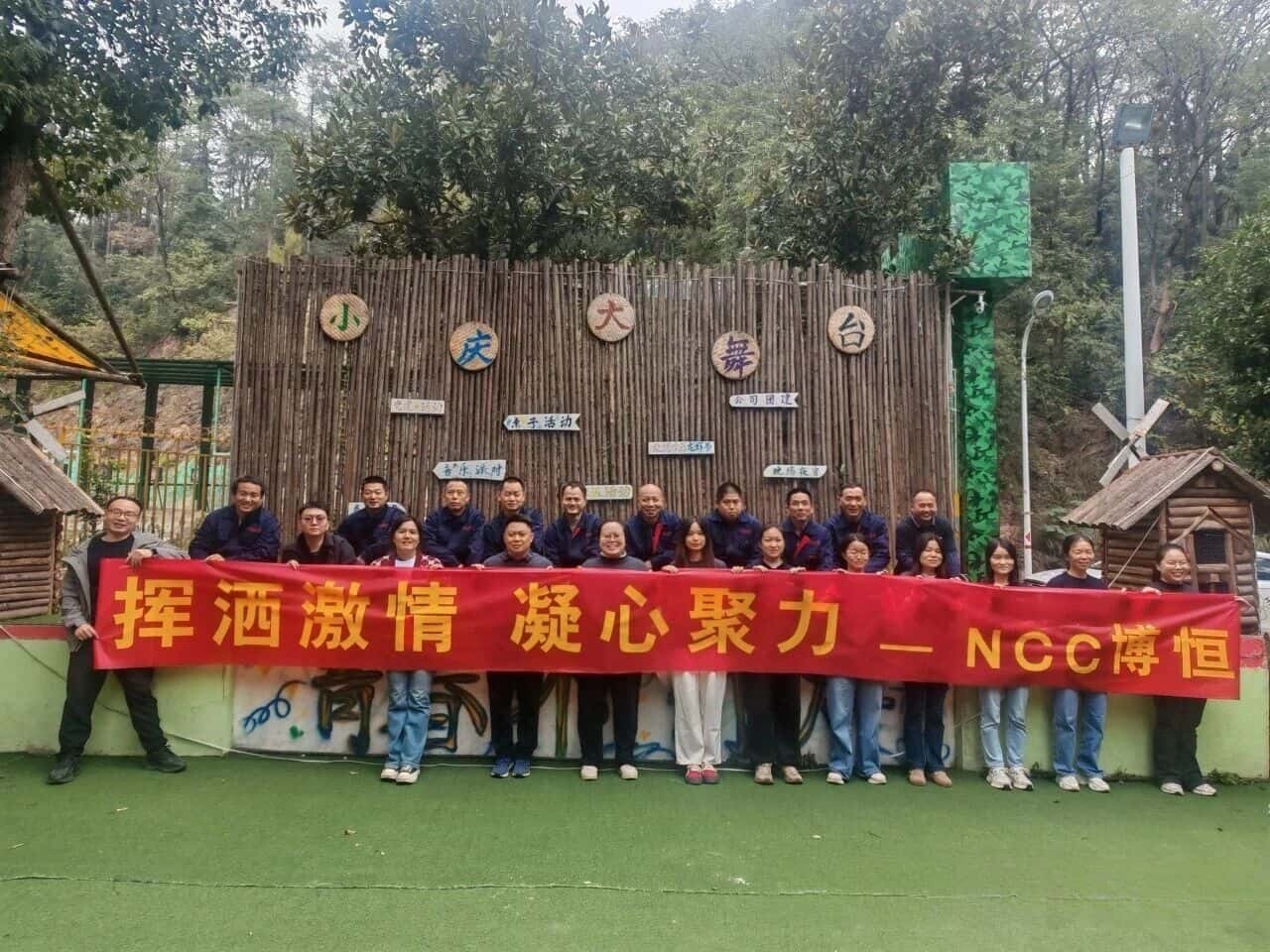 凝心聚力踏征程，同心筑梦创佳绩——NCC博恒拓展活动圆满落幕