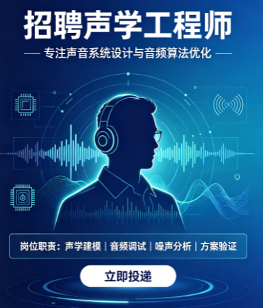 招聘声学工程师
