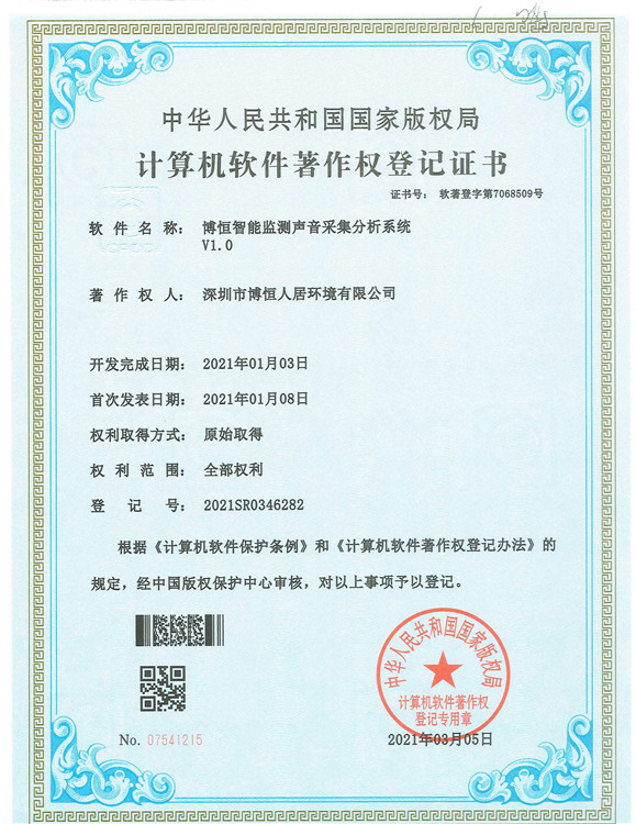 博恒智能检测采集声音分析系统（软著）