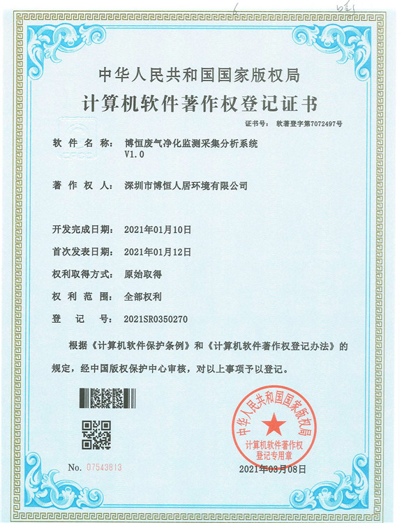 博恒废气净化监测采集分析系统（软著）