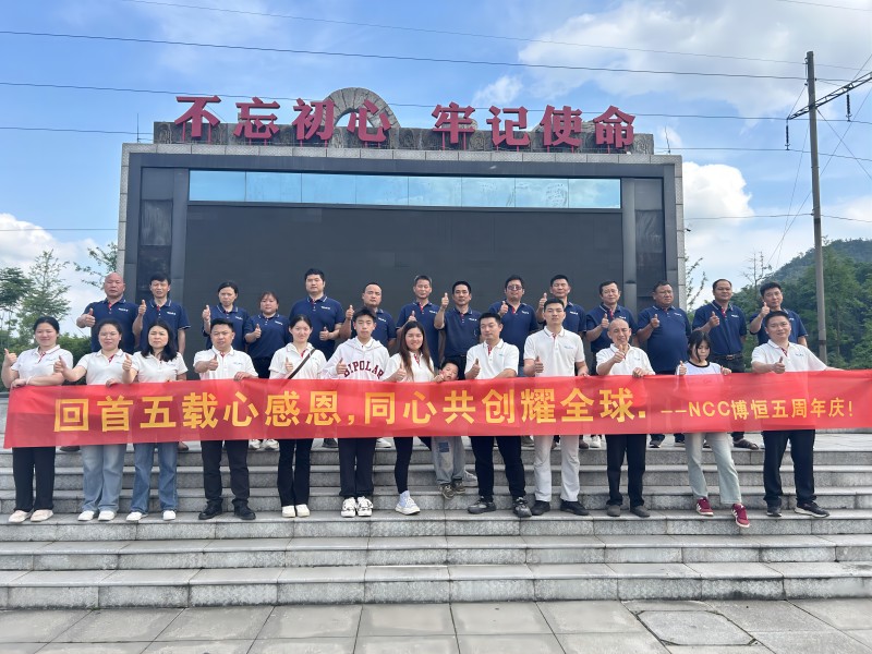 回首五载心感恩,同心共创耀全球--Ncc博恒五周年庆!