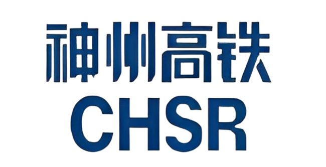 神州高铁技术股份有限公司