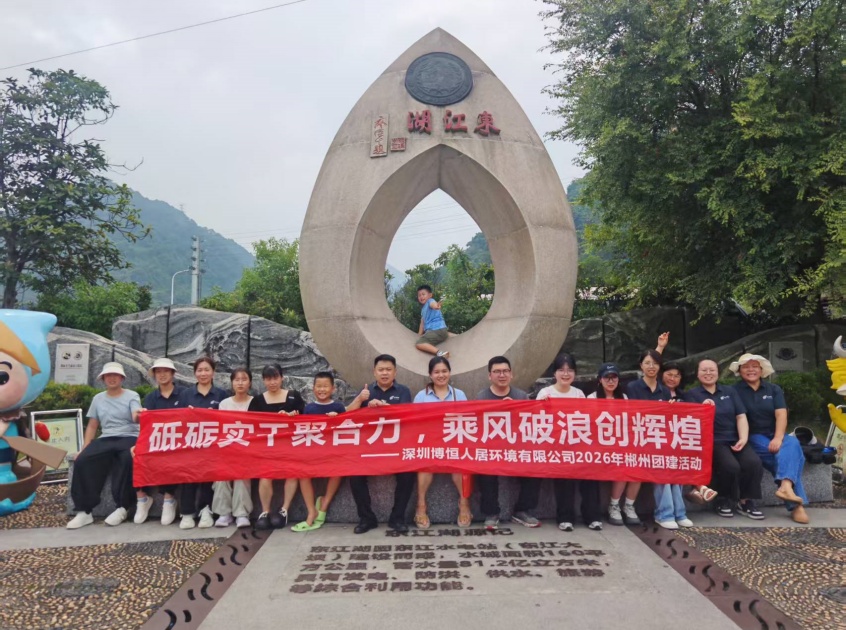 奔赴山水之约，聚力同行向新——NCC博恒郴州团建之旅圆满落幕